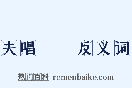 夫唱婦隨反义词是什么意思的图片